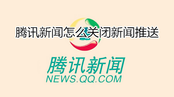 腾讯新闻怎么关闭新闻推送