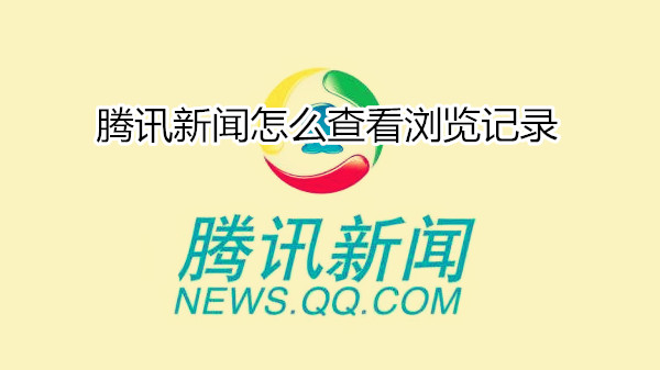 腾讯新闻怎么查看浏览记录