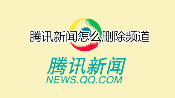 腾讯新闻怎么删除频道