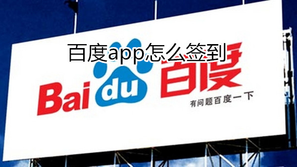 百度app怎么签到