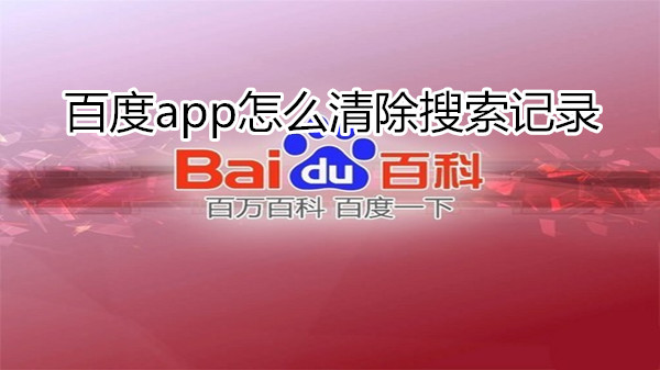 百度app怎么清除搜索记录