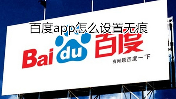 百度app怎么设置无痕
