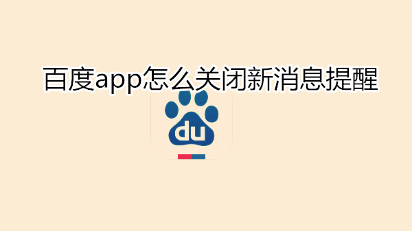 百度app怎么关闭新消息提醒
