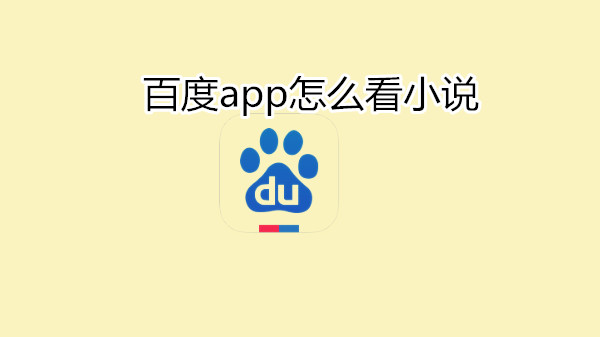 百度app怎么看小说