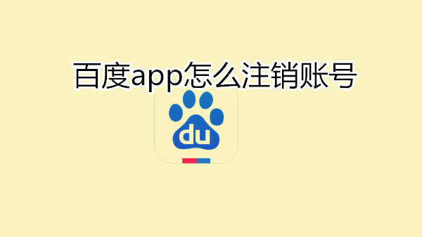 百度app怎么注销账号