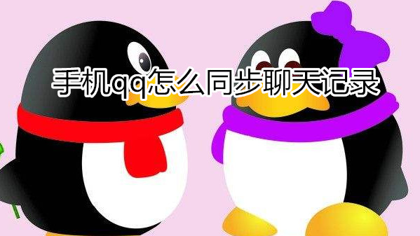手机qq怎么同步聊天记录