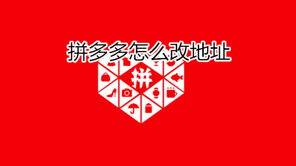 拼多多怎么改地址