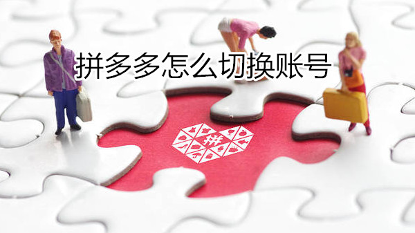 拼多多怎么切换账号