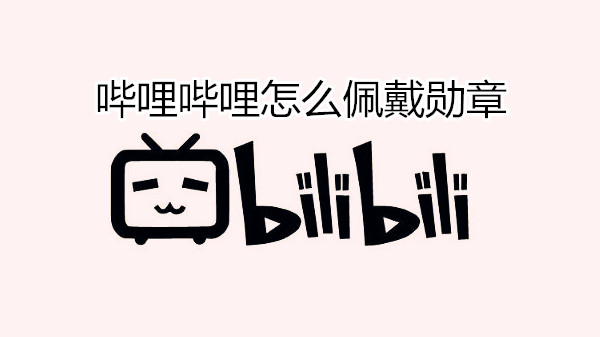 哔哩哔哩怎么佩戴勋章