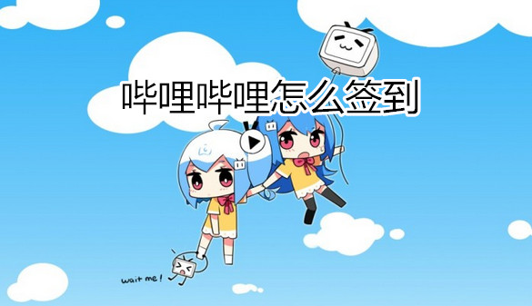 哔哩哔哩怎么签到