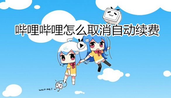 哔哩哔哩怎么取消自动续费