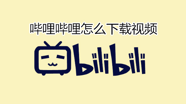 哔哩哔哩怎么下载视频