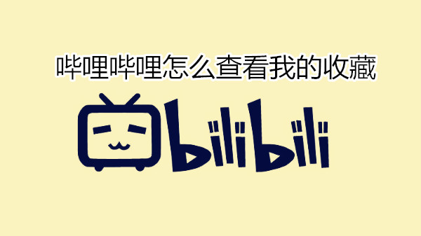哔哩哔哩怎么查看我的收藏