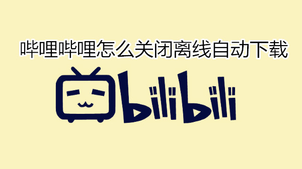哔哩哔哩怎么关闭离线自动下载