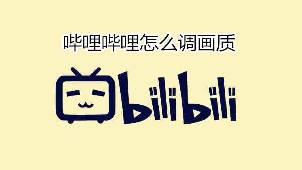 哔哩哔哩怎么调画质