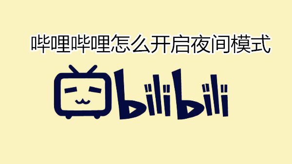 哔哩哔哩怎么开启夜间模式