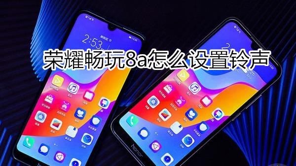 荣耀畅玩8a怎么设置铃声