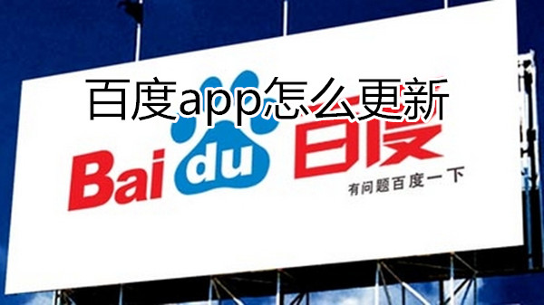 百度app怎么更新