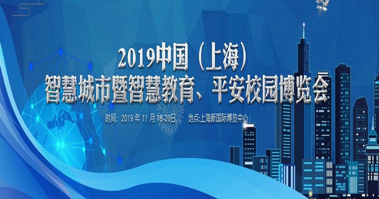 2019中国（上海）智慧教育、平安校园博览会