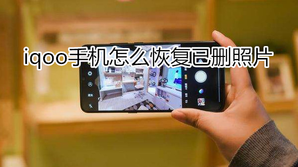 iqoo手机怎么恢复已删照片