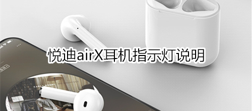 悦迪airX耳机指示灯说明