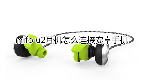 mifo u2耳机怎么连接安卓手机