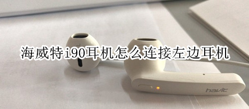 海威特i90耳机怎么连接左边耳机