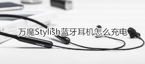 万魔Stylish蓝牙耳机怎么充电