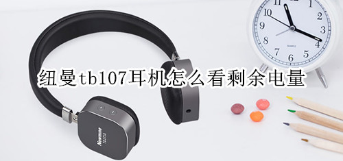 纽曼tb107耳机怎么看剩余电量