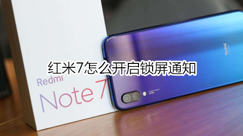红米7怎么开启锁屏通知