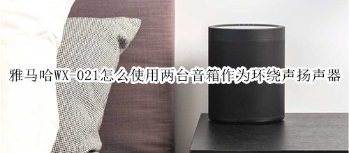 雅马哈WX-021回音壁音箱怎么使用两台音箱作为环绕声扬声器