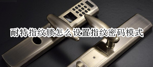 耐特指纹锁怎么设置指纹密码模式
