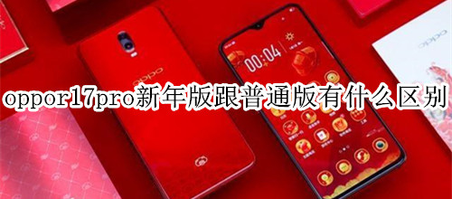 oppor17pro新年版跟普通版有什么区别
