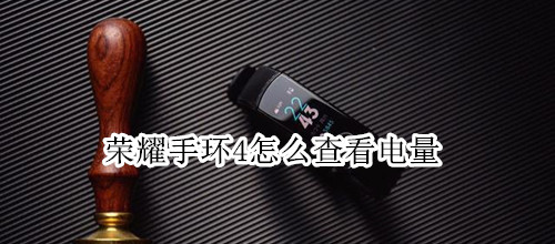 荣耀手环4怎么查看电量
