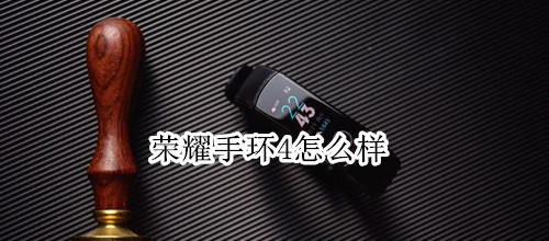 荣耀手环4怎么样