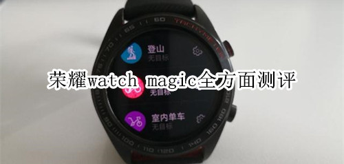荣耀watch magic全方面测评