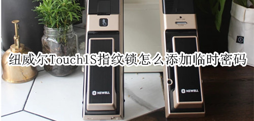 纽威尔Touch1S指纹锁怎么添加临时密码