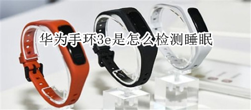 华为手环3e是怎么检测睡眠