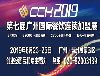 2019第七届CCH智慧餐饮连锁加盟展