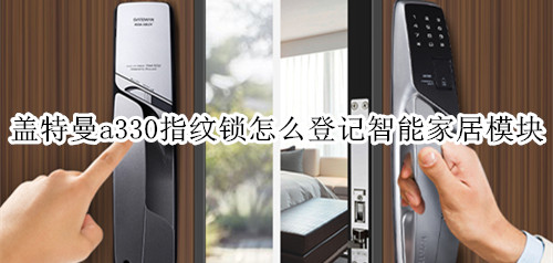 盖特曼a330指纹锁怎么登记智能家居模块