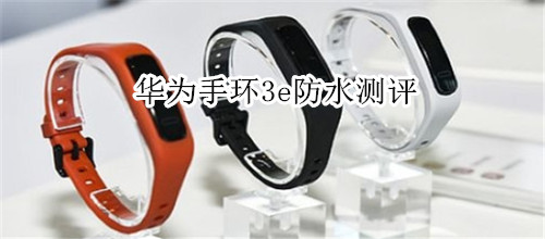 华为手环3e防水测评