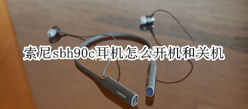 索尼sbh90c耳机怎么开机和关机