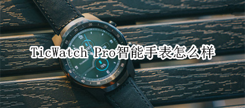 TicWatch Pro智能手表怎么样