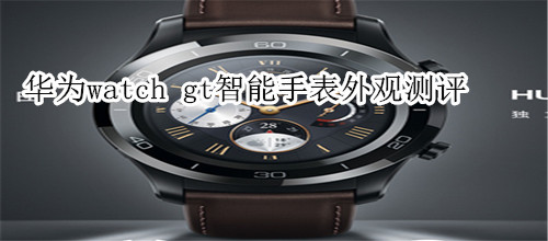 华为watch gt智能手表外观测评