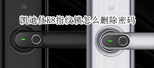 凯迪仕K8指纹锁怎么删除密码