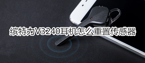缤特力V3240耳机怎么重置传感器