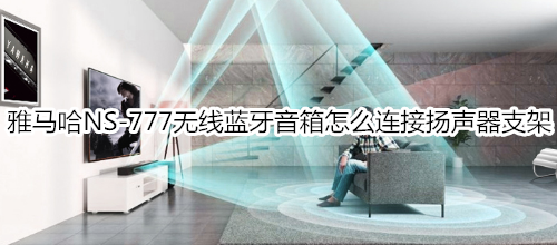 雅马哈NS-777无线蓝牙音箱怎么连接扬声器支架