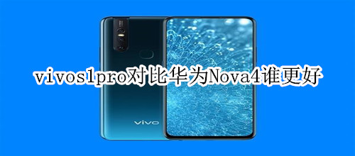 vivos1pro与华为nova4哪个更好