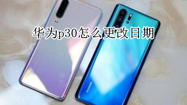 华为p30怎么更改日期