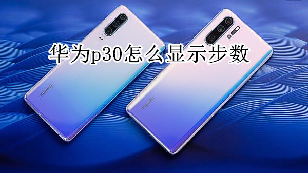 华为p30怎么显示步数